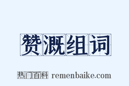 赞溉组词是什么意思的图片